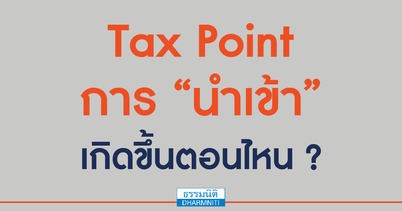 tax point การ นำเข้า เกิดขึ้นตอนไหน 