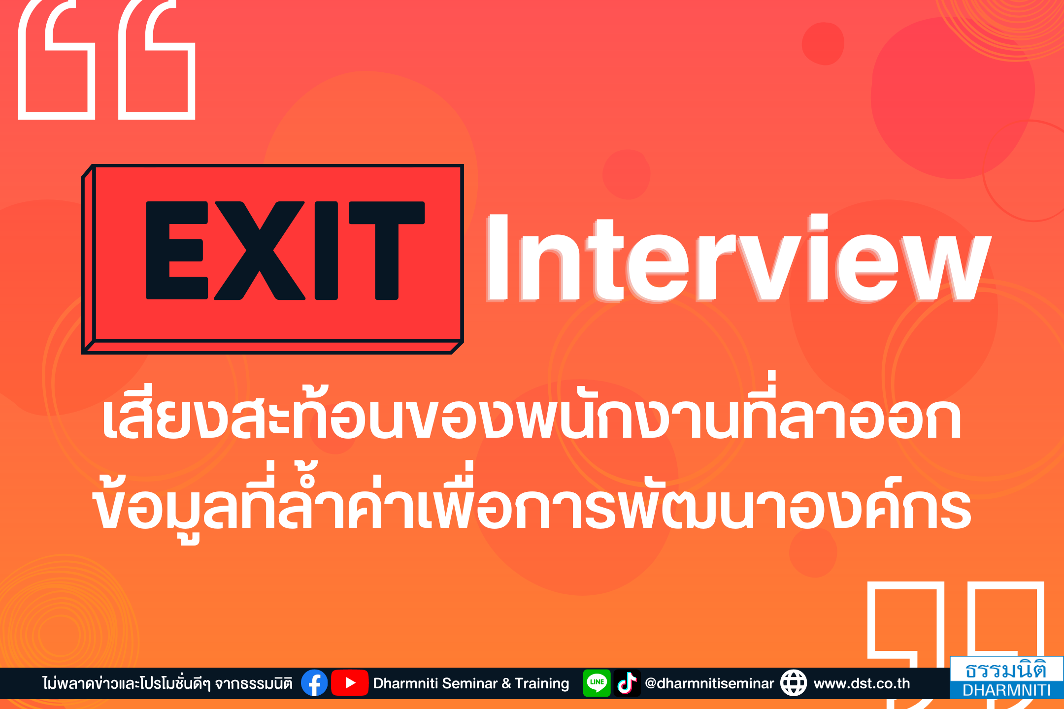 exit interview เสียงสะท้อนของพนักงานที่ลาออก ข้อมูลล้ำค่าเพื่อการพัฒนาองค์กร