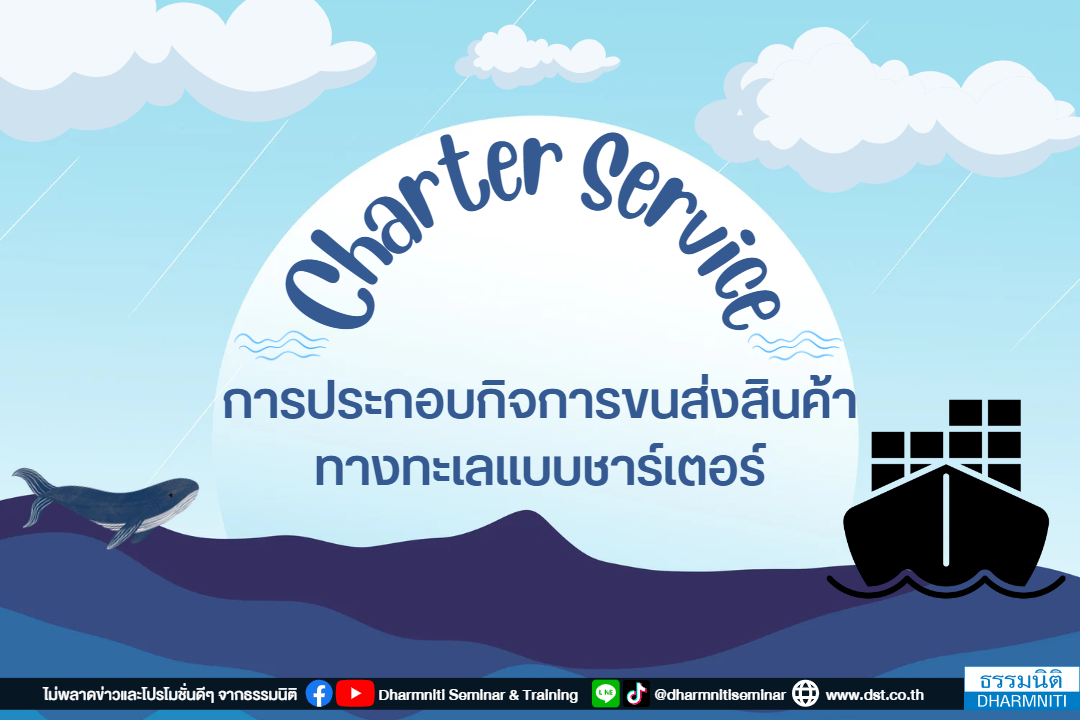 การประกอบกิจการขนส่งสินค้าทางทะเล แบบชาร์เตอร์ charter services