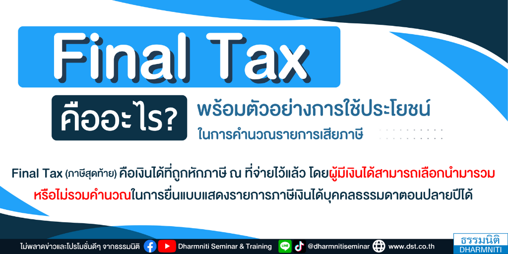 final tax คืออะไร ประเภท พร้อมตัวอย่าง การใช้ประโยชน์ในการคำนวณรายการเสียภาษี