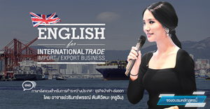 ENGLISH for International Trade (Import / Export Business) ภาษาอังกฤษสำหรับการค้าระหว่างประเทศ (ธุรกิจนำเข้า-ส่งออก)