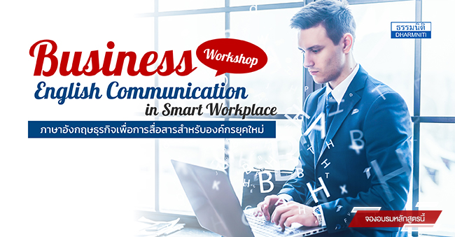 Business English Communication in Smart Workplace  (Workshop) : ภาษาอังกฤษธุรกิจเพื่อการสื่อสารสำหรับองค์กรยุคใหม่