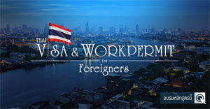 Thai VISA and Work Permit for Foreigners (English Language)