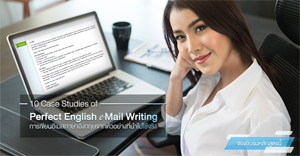 Perfect English e-mail Writing (Case Studies) : ฝึกปฏิบัติการเขียนอีเมลภาษาอังกฤษ จากตัวอย่างที่นำไปใช้จริง