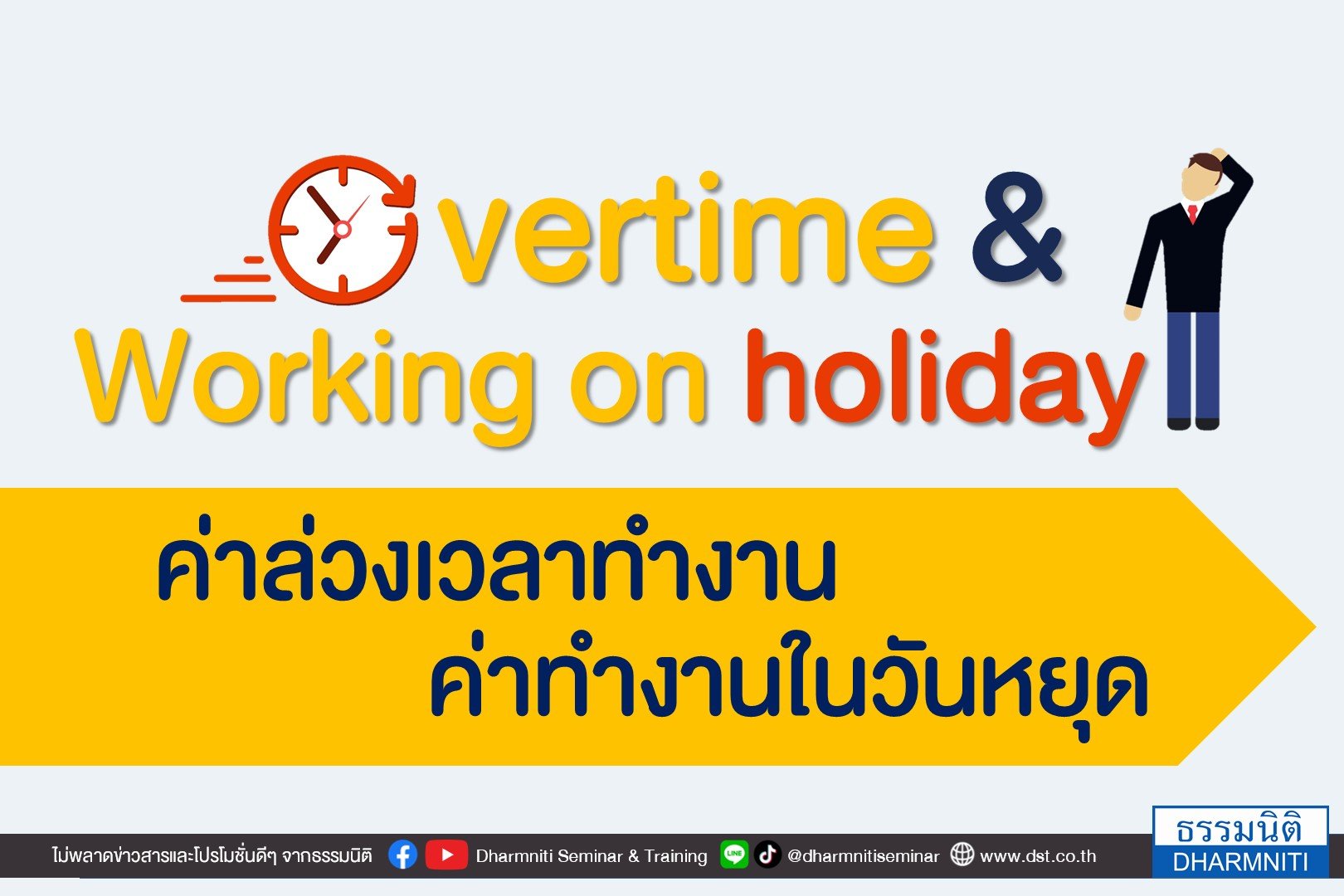 Overtime & Working On Holiday ค่าล่วงเวลาทำงาน ค่าทำงานในวันหยุด