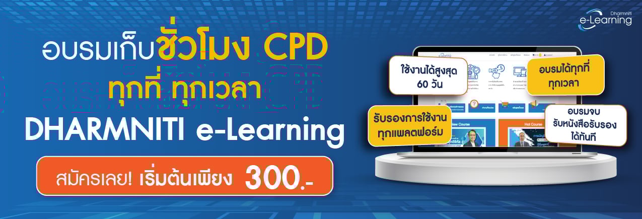 จองหลักสูตร e-Learning คลิก!