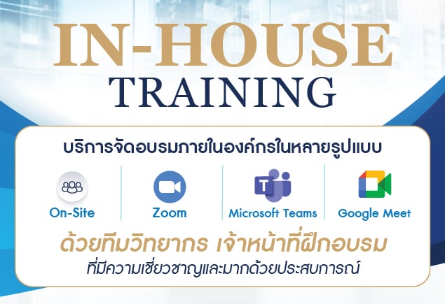 บริการจัดอบรมภายในองค์กรในหลายรูปแบบ