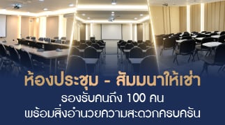 ห้องประชุม-สัมมนาให้เช่า คลิก! 