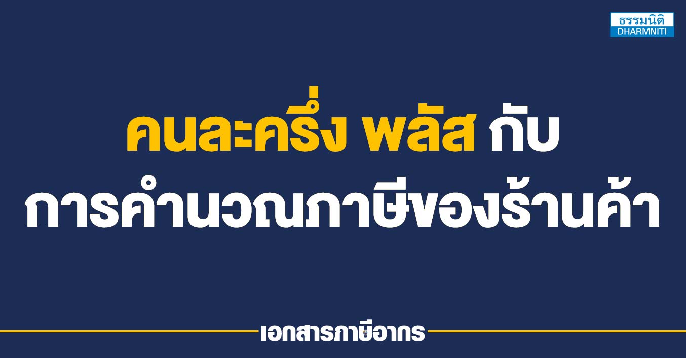 คนละครึ่ง พลัส กับการคำนวณภาษีของร้านค้า