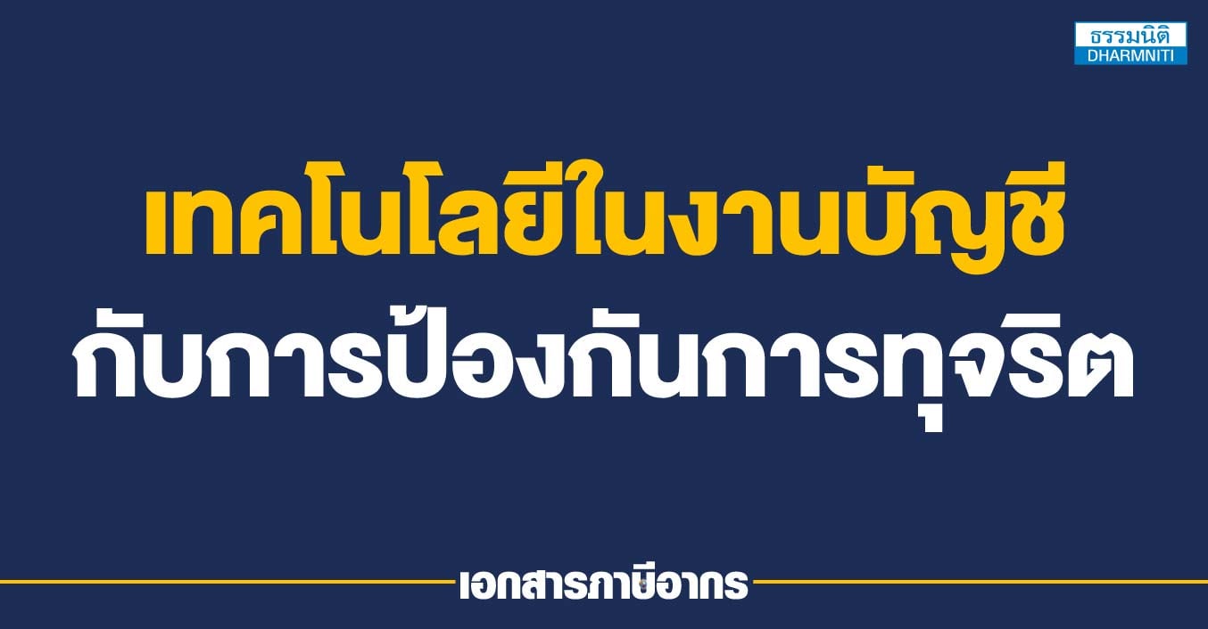 เทคโนโลยีในงานบัญชีกับการป้องกันการทุจริต
