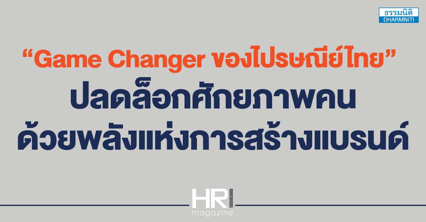 game changer ของไปรษณีย์ไทย  ปลดล็อกศักยภาพคนด้วยพลังแห่งการสร้างแบรนด์