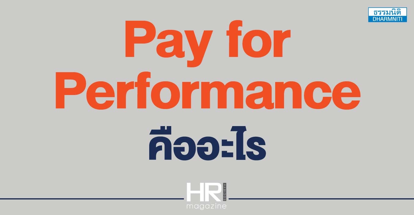pay for performance คืออะไร