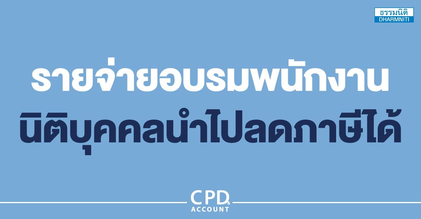 รายจ่ายอบรมพนักงาน นิติบุคคลนำไปลดภาษีได้