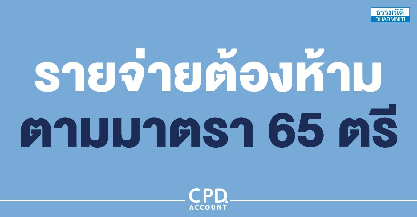 รายจ่ายต้องห้ามตามมาตรา 65 ตรี