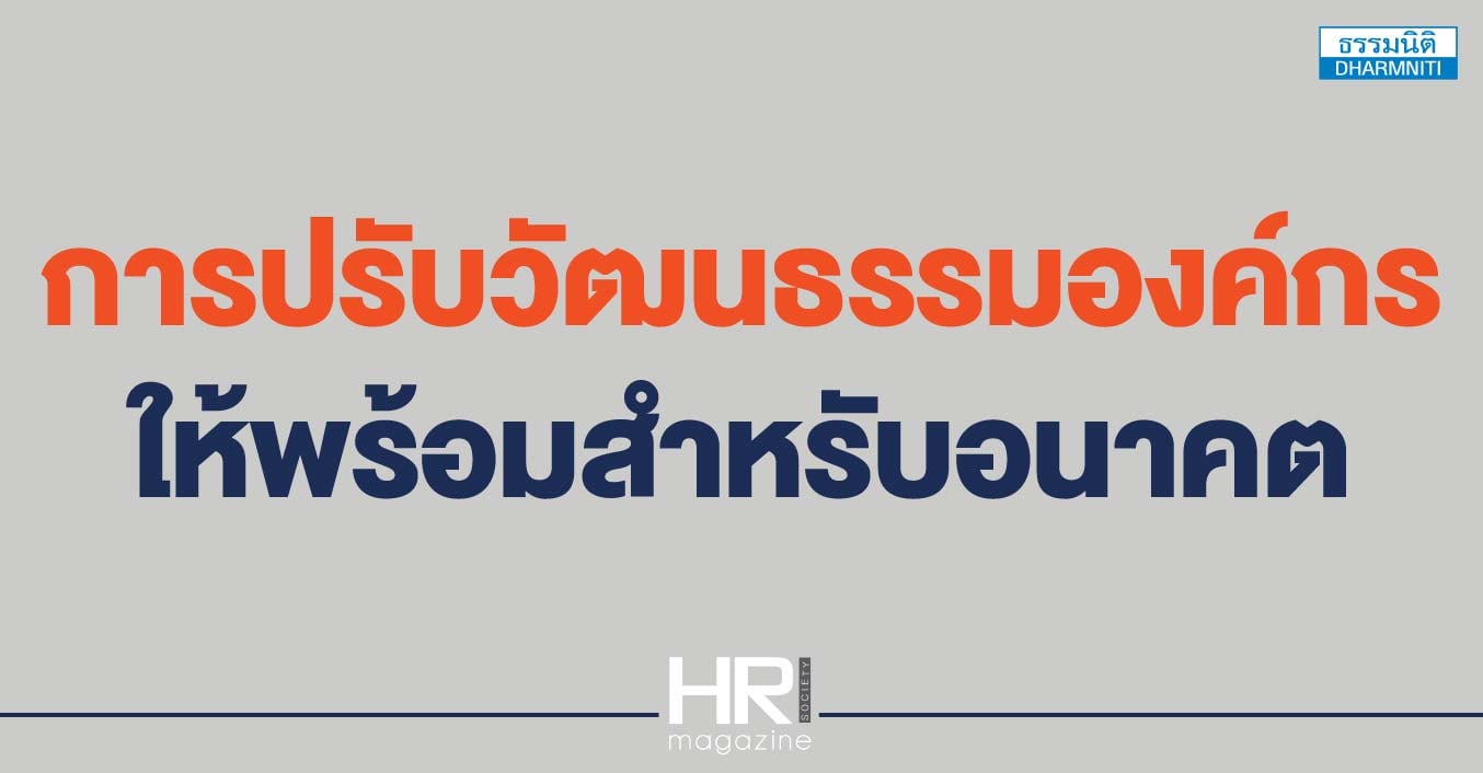 การปรับวัฒนธรรมองค์กร ให้พร้อมสำหรับอนาคต
