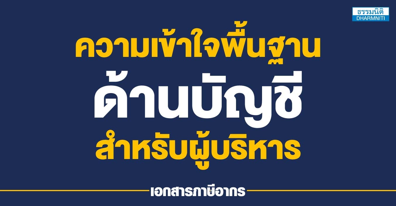 ความเข้าใจพื้นฐานด้านบัญชีสำหรับผู้บริหาร