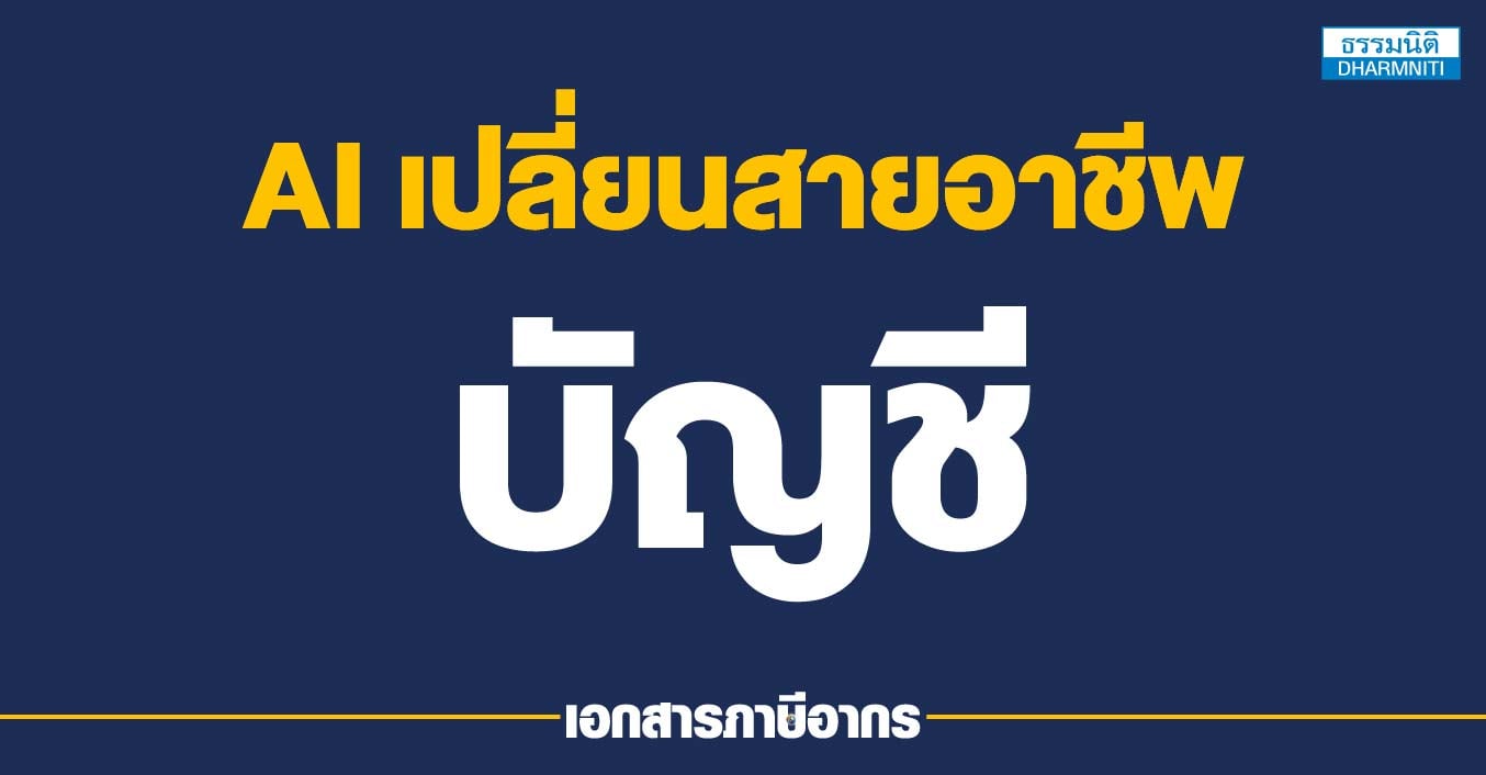 ai เปลี่ยนสายอาชีพบัญชี
