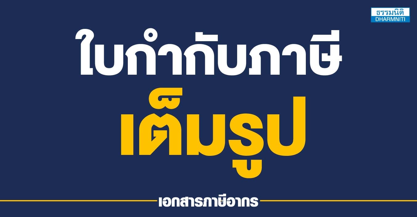ใบกำกับภาษีเต็มรูป