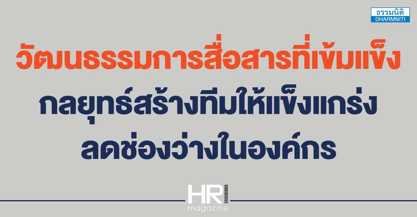 วัฒนธรรมการสื่อสารที่เข้มแข็ง กลยุทธ์สร้างทีมให้แข็งแกร่ง ลดช่องว่างในองค์กร