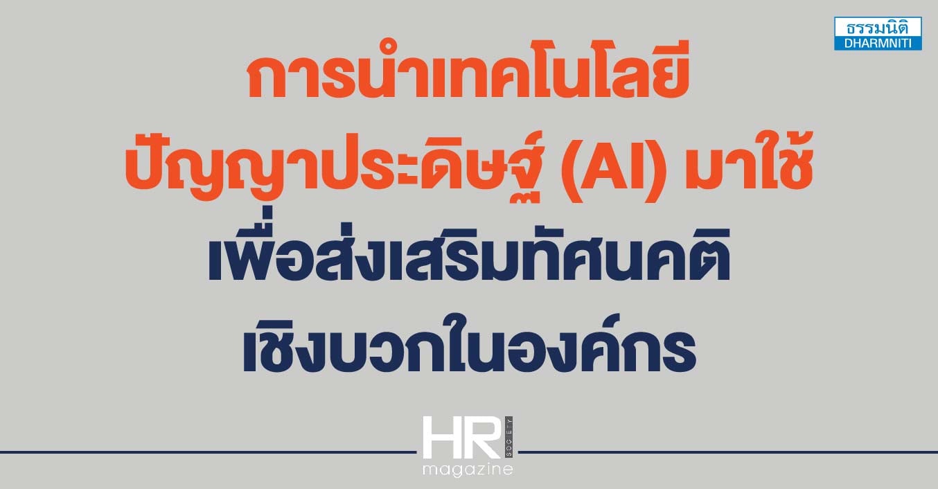 การนำเทคโนโลยีปัญญาประดิษฐ์ (ai) มาใช้ เพื่อส่งเสริมทัศนคติเชิงบวกในองค์กร