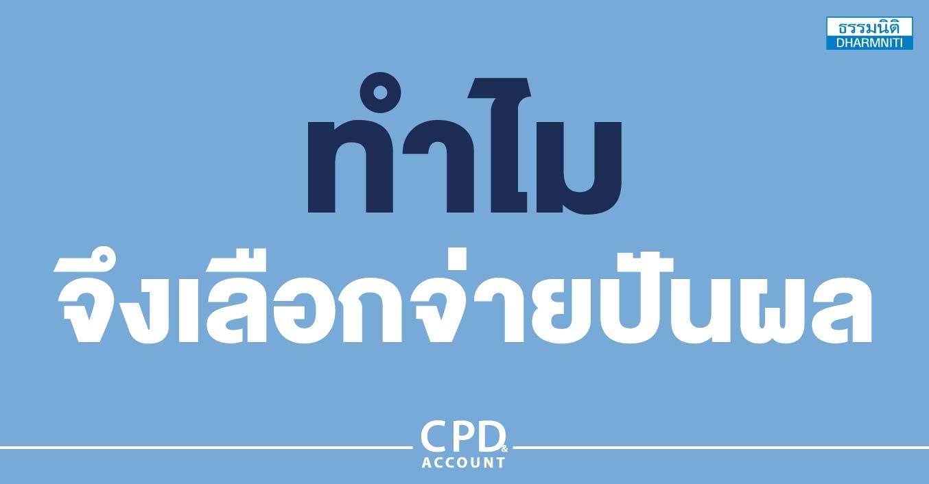 ทำไมจึงเลือกจ่ายปันผล