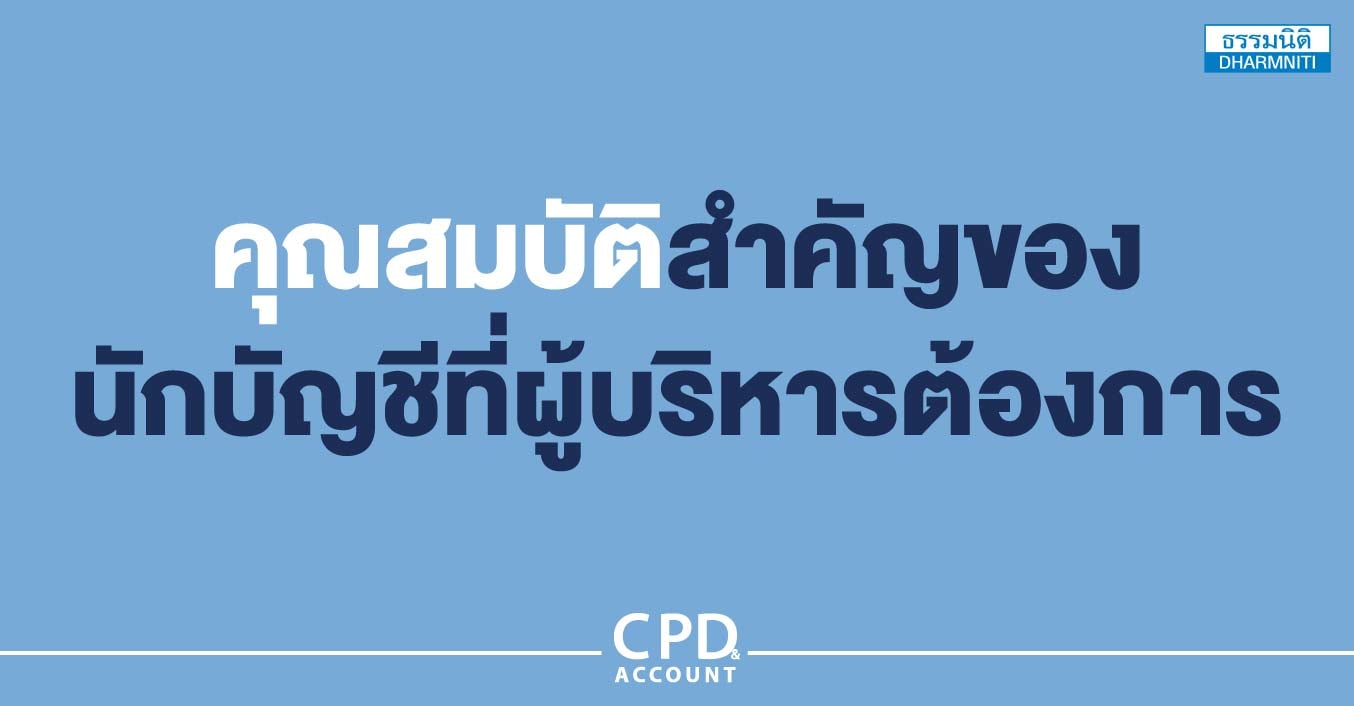 คุณสมบัติสำคัญของนักบัญชีที่ผู้บริหารต้องการ