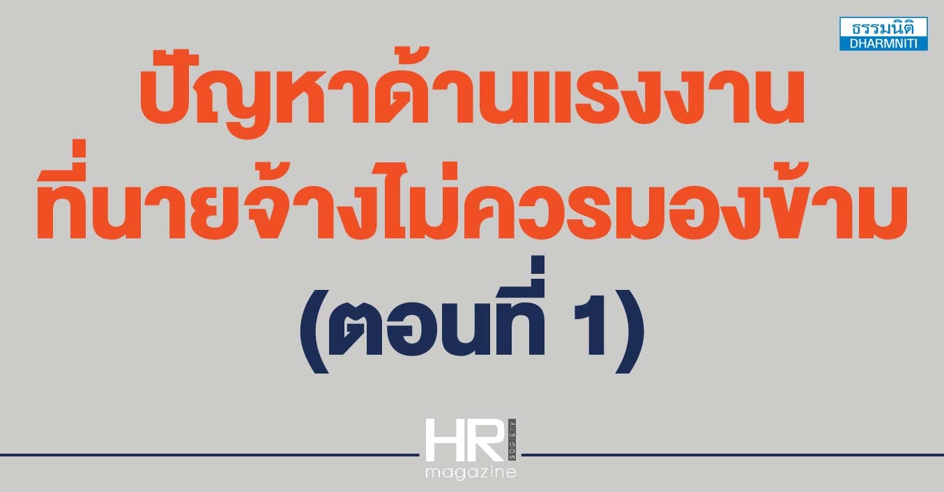 ปัญหาด้านแรงงาน ที่นายจ้างไม่ควรมองข้าม (ตอนที่ 1) 
