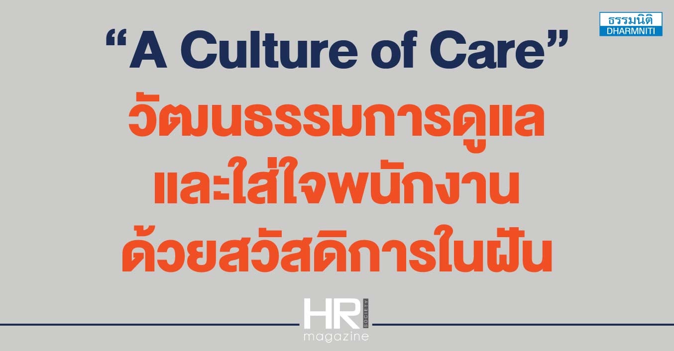 a culture of care วัฒนธรรมการดูแล และใส่ใจพนักงานด้วยสวัสดิการในฝัน