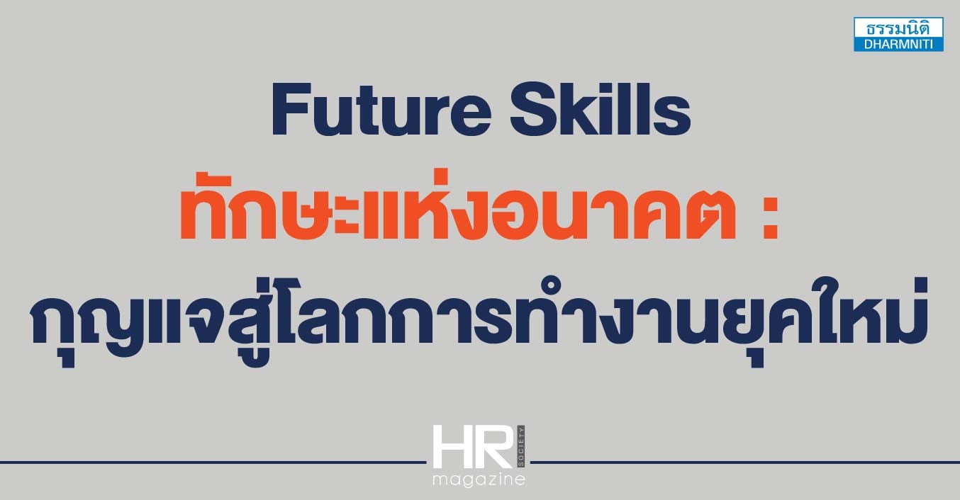 future skills ทักษะแห่งอนาคต  กุญแจสู่โลกการทำงานยุคใหม่