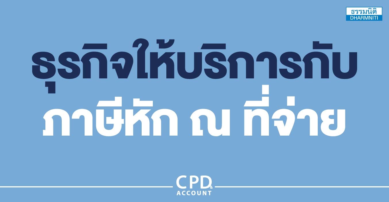 ธุรกิจให้บริการกับภาษีหัก ณ ที่จ่าย
