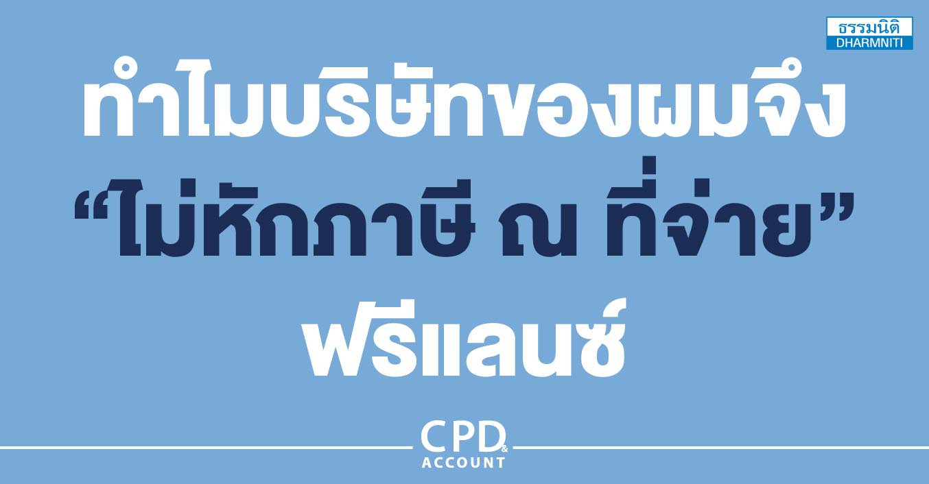 ทำไมบริษัทของผมจึง ไม่หักภาษี ณ ที่จ่าย ฟรีแลนซ์