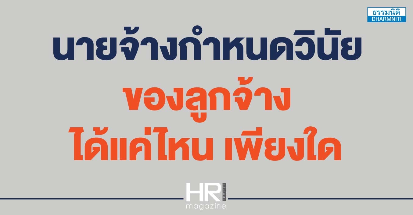 นายจ้างกำหนดวินัยของลูกจ้าง ได้แค่ไหน เพียงใด