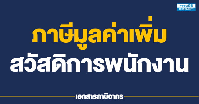 ภาษีมูลค่าเพิ่ม สวัสดิการพนักงาน