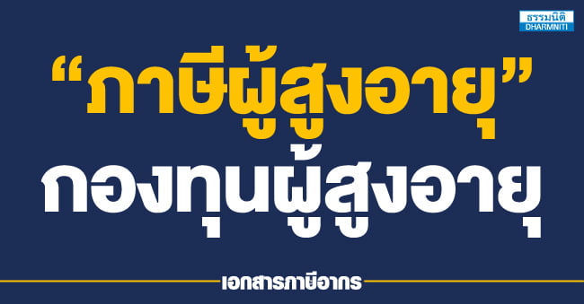 ภาษีผู้สูงอายุ  กองทุนผู้สูงอายุ