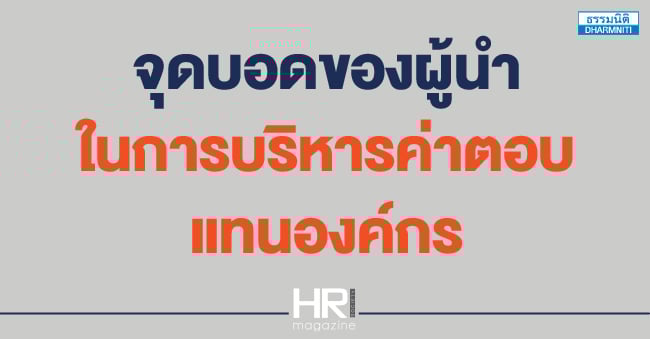 จุดบอดของผู้นำ ในการบริหารค่าตอบแทนองค์กร