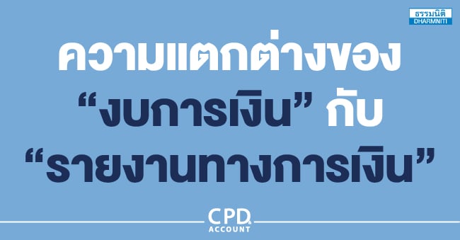 ความแตกต่างของ งบการเงิน กับ รายงานทางการเงิน