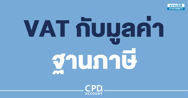 vat กับมูลค่าฐานภาษี
