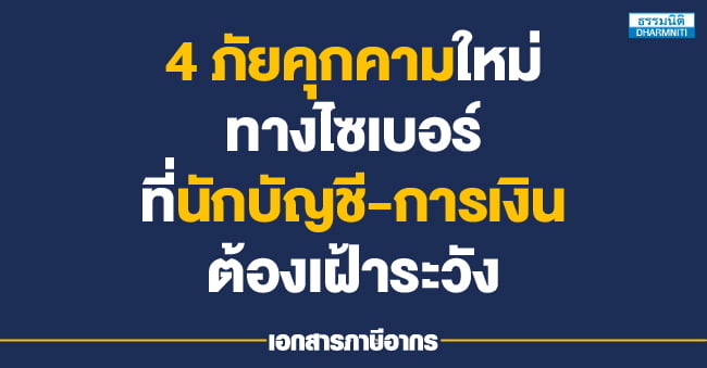 4 ภัยคุกคามใหม่ทางไซเบอร์ที่นักบัญชี-การเงินต้องเฝ้าระวัง