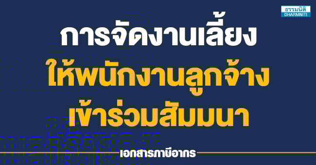 การจัดงานเลี้ยงให้พนักงานลูกจ้างเข้าร่วมสัมมนา