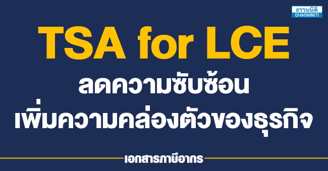 tsa for lce ลดความซับซ้อน เพิ่มความคล่องตัวของธุรกิจ