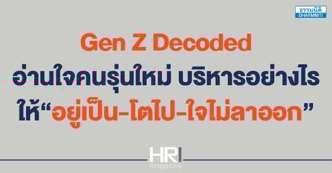 gen z decoded อ่านใจคนรุ่นใหม่ บริหารอย่างไร ให้ อยู่เป็น-โตไป-ใจไม่ลาออก