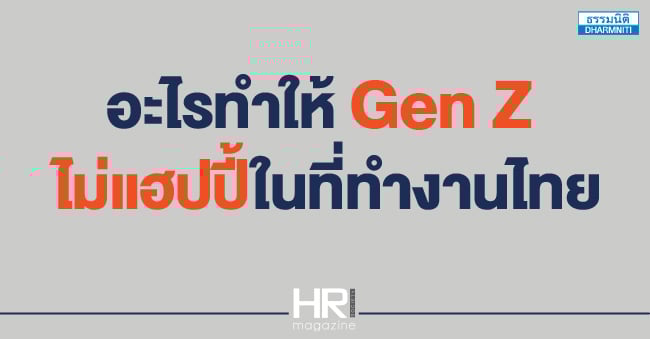 อะไรทำให้ gen z  ไม่แฮปปี้ในที่ทำงานไทย