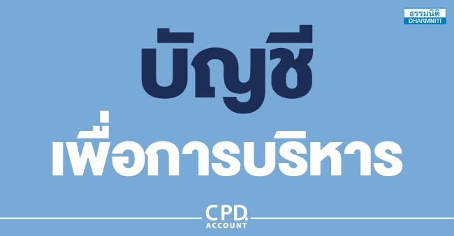 บัญชีเพื่อการบริหาร