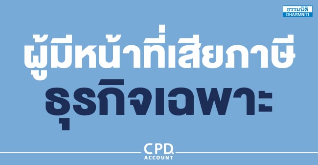 ผู้มีหน้าที่เสียภาษีธุรกิจเฉพาะ