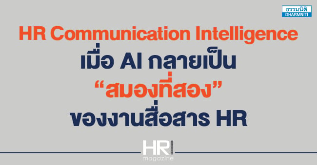 hr communication intelligence เมื่อ ai กลายเป็น สมองที่สอง ของงานสื่อสาร hr