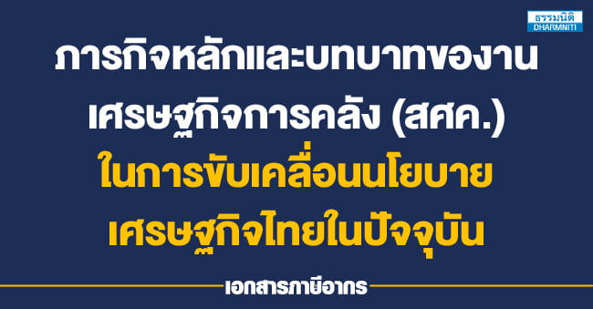 ภารกิจหลักและบทบาทของานเศรษฐกิจการคลัง (สศค.) ในการขับเคลื่อนนโยบายเศรษฐกิจไทยในปัจจุบัน
