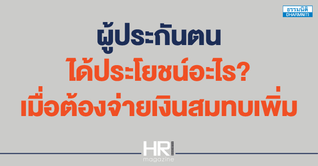 ผู้ประกันตนได้ประโยชน์อะไร เมื่อต้องจ่ายเงินสมทบเพิ่ม