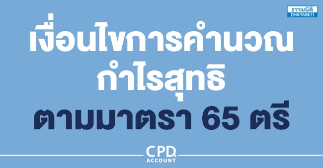 เงื่อนไขการคำนวณกำไรสุทธิตามมาตรา 65 ตรี