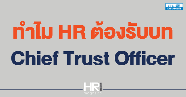ทำไม hr ต้องรับบท chief trust officer