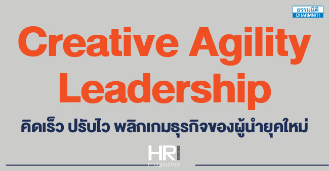 creative agility leadership คิดเร็ว ปรับไว พลิกเกมธุรกิจของผู้นำยุคใหม่